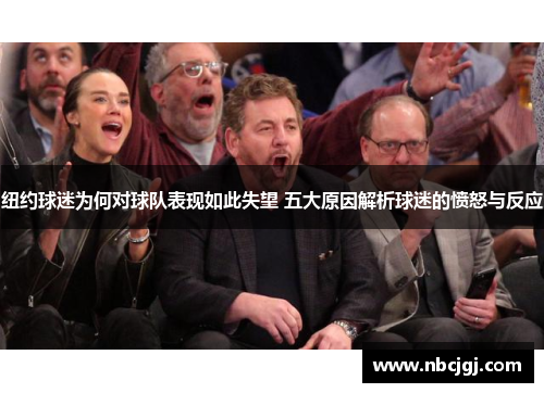 纽约球迷为何对球队表现如此失望 五大原因解析球迷的愤怒与反应