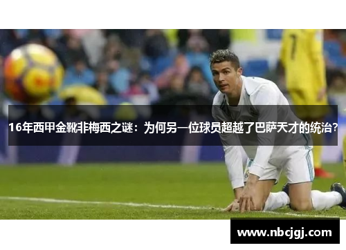 16年西甲金靴非梅西之谜：为何另一位球员超越了巴萨天才的统治？