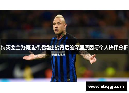 纳英戈兰为何选择拒绝出战背后的深层原因与个人抉择分析