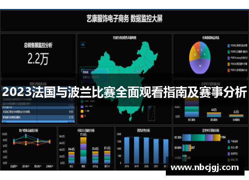 2023法国与波兰比赛全面观看指南及赛事分析