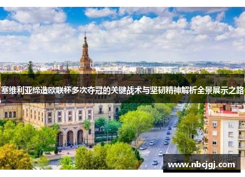 塞维利亚缔造欧联杯多次夺冠的关键战术与坚韧精神解析全景展示之路