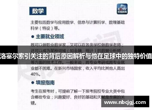 洛塞尔索引关注的背后原因解析与他在足球中的独特价值