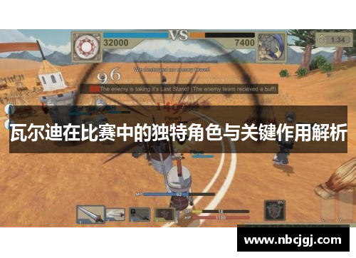 瓦尔迪在比赛中的独特角色与关键作用解析