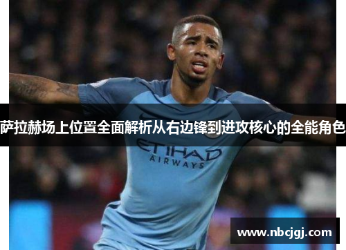 萨拉赫场上位置全面解析从右边锋到进攻核心的全能角色 萨拉赫场上位置全面解析从右边锋到进攻核心的全能角色