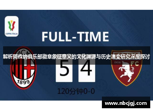 解析阿森纳俱乐部徽章象征意义的文化渊源与历史演变研究深度探讨