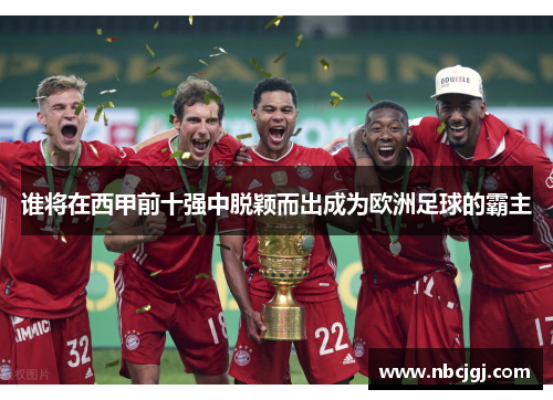 谁将在西甲前十强中脱颖而出成为欧洲足球的霸主 谁将在西甲前十强中脱颖而出成为欧洲足球的霸主