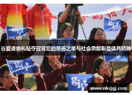谷爱凌崇礼站夺冠背后的慈善之举与社会贡献彰显体育精神 谷爱凌崇礼站夺冠背后的慈善之举与社会贡献彰显体育精神