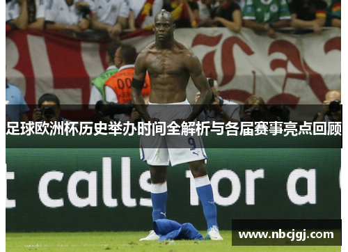 足球欧洲杯历史举办时间全解析与各届赛事亮点回顾 足球欧洲杯历史举办时间全解析与各届赛事亮点回顾