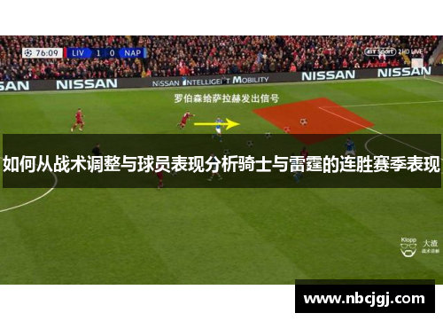 如何从战术调整与球员表现分析骑士与雷霆的连胜赛季表现