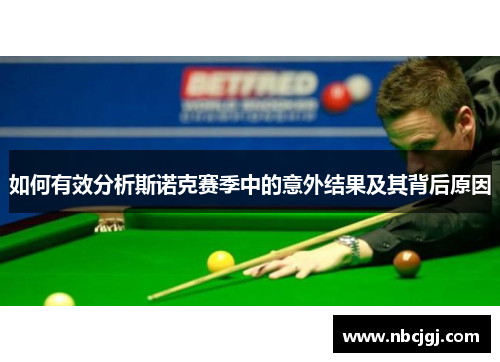如何有效分析斯诺克赛季中的意外结果及其背后原因