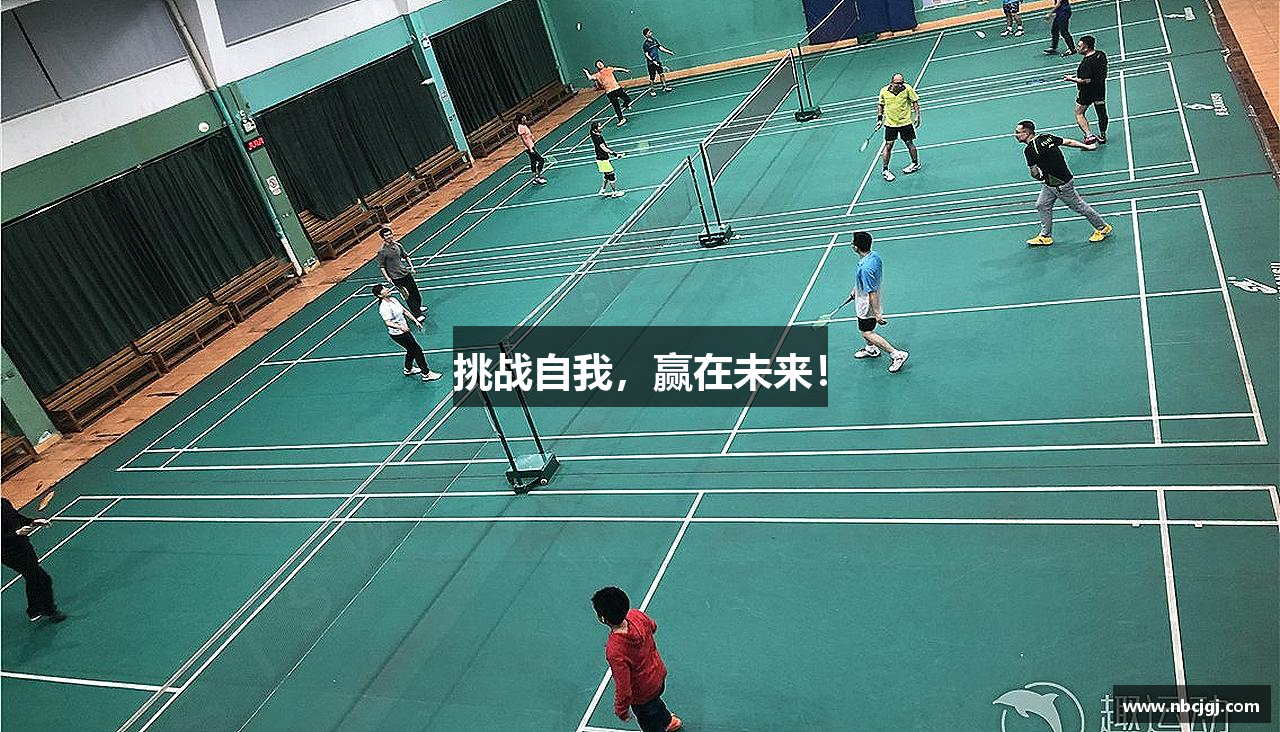 挑战自我，赢在未来！