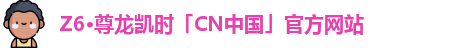 Z6·尊龙凯时「CN中国」官方网站